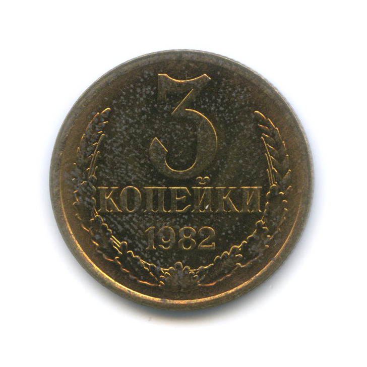 3 копейки 1982