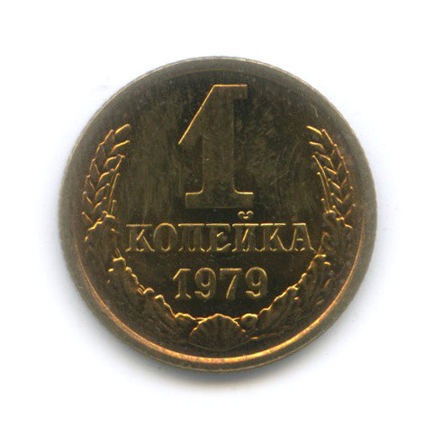 1 копейка 1979