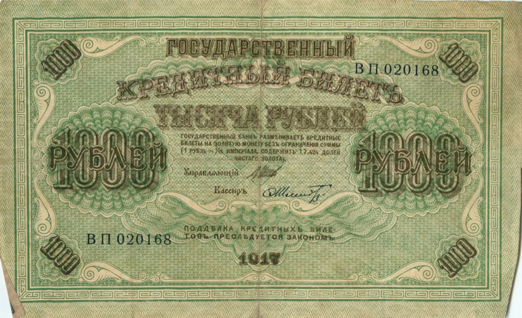 1000 рублей 1917 — Упр. Шипов. Шмидт (Шмидт)