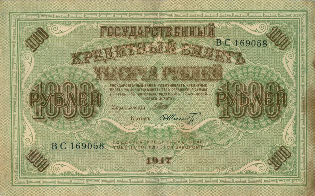 1000 рублей 1917 — Упр. Шипов. Шмидт (Шмидт)