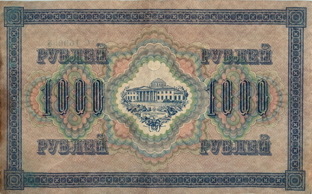 1000 рублей 1917 — Упр. Шипов. Шмидт (Шмидт)