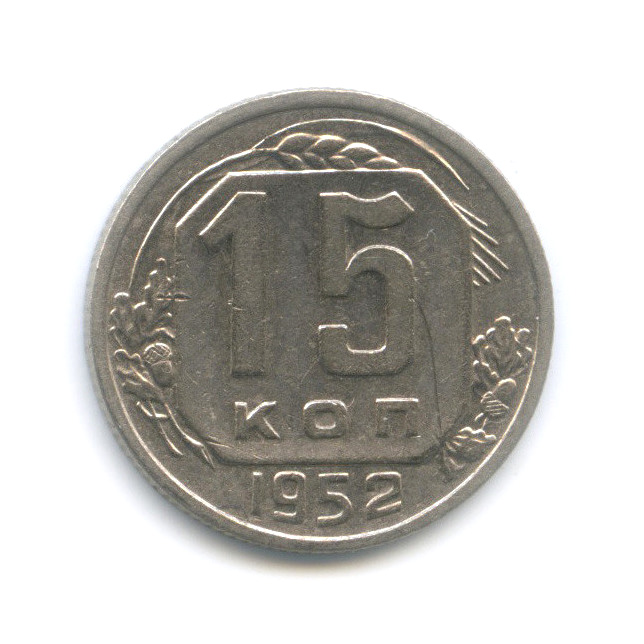 15 копеек 1952 — Венок 16 лент