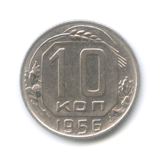 10 копеек 1956 — Венок 16 лент