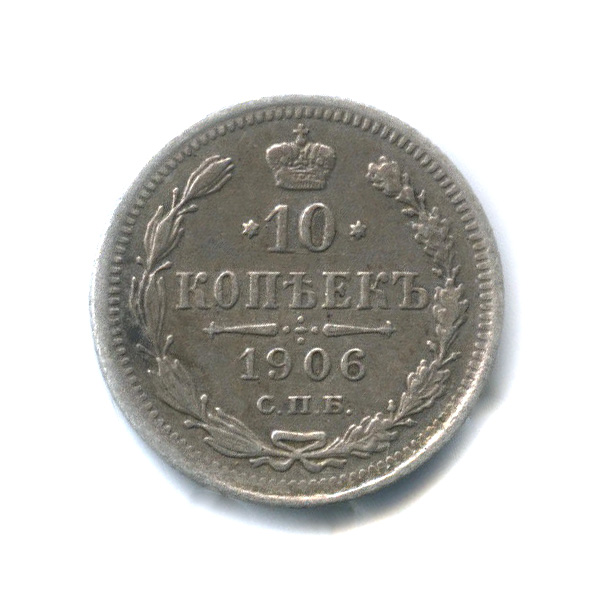 10 копеек 1906 СПБ ЭБ — Орел нового типа (Орел нового типа)