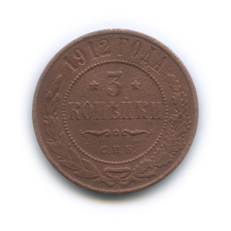 3 копейки 1912 СПБ