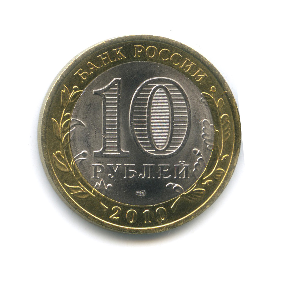 10 рублей 2010 СПМД — Всероссийская перепись населения