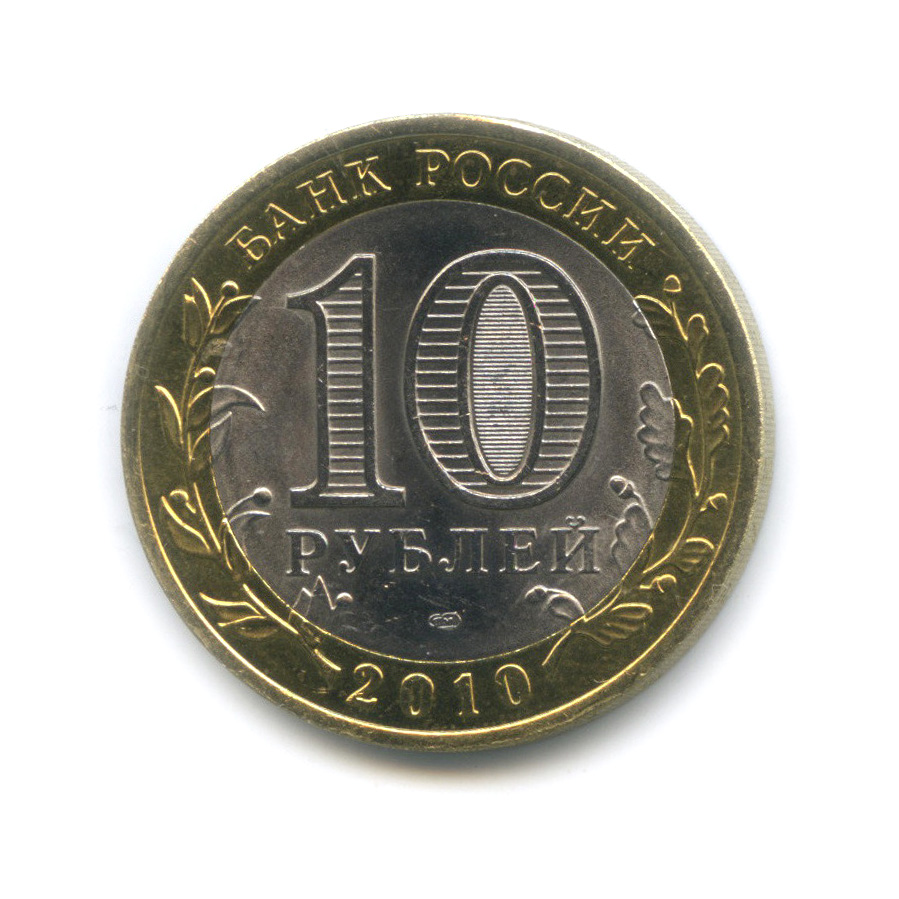 10 рублей 2010 СПМД — Всероссийская перепись населения
