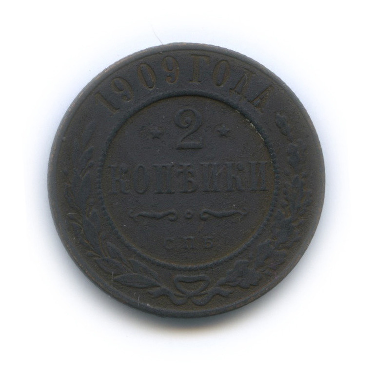 2 копейки 1909 СПБ
