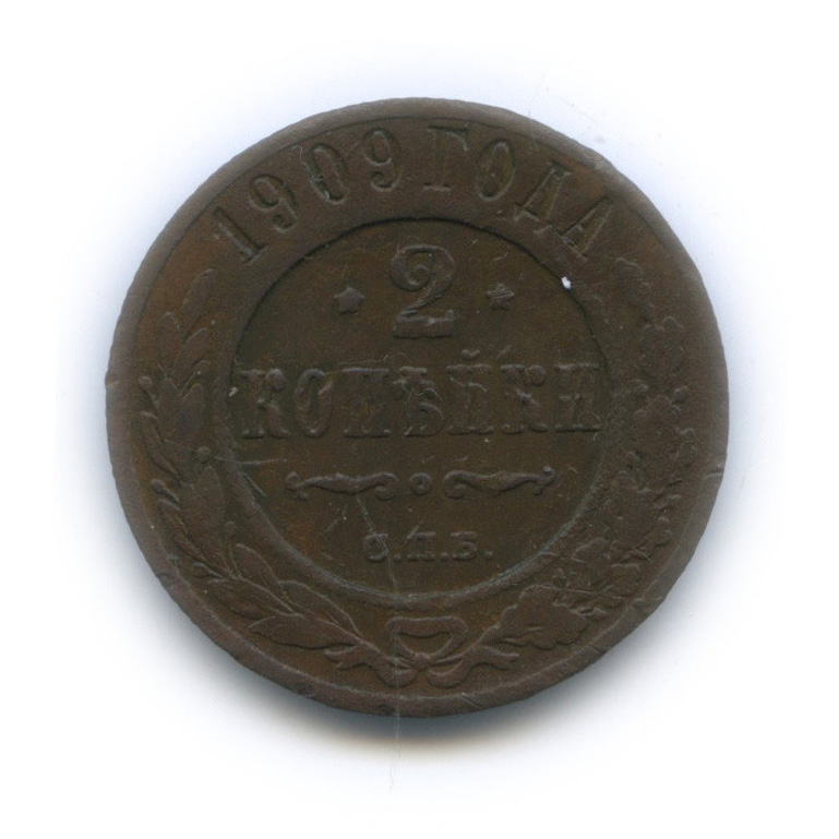 2 копейки 1909 СПБ