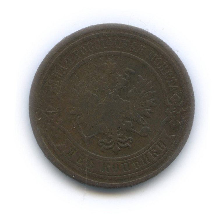2 копейки 1909 СПБ