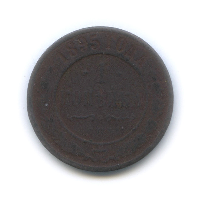 1 копейка 1895 СПБ