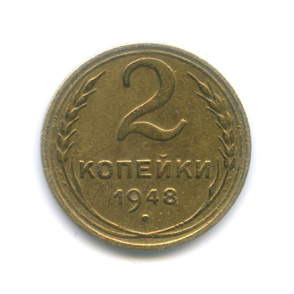 2 копейки 1948 — Венок 16 лент