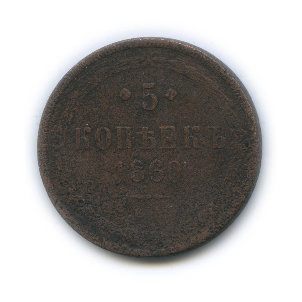 5 копеек 1860 ЕМ — Орел 1859 г (Орел 1859 г.)