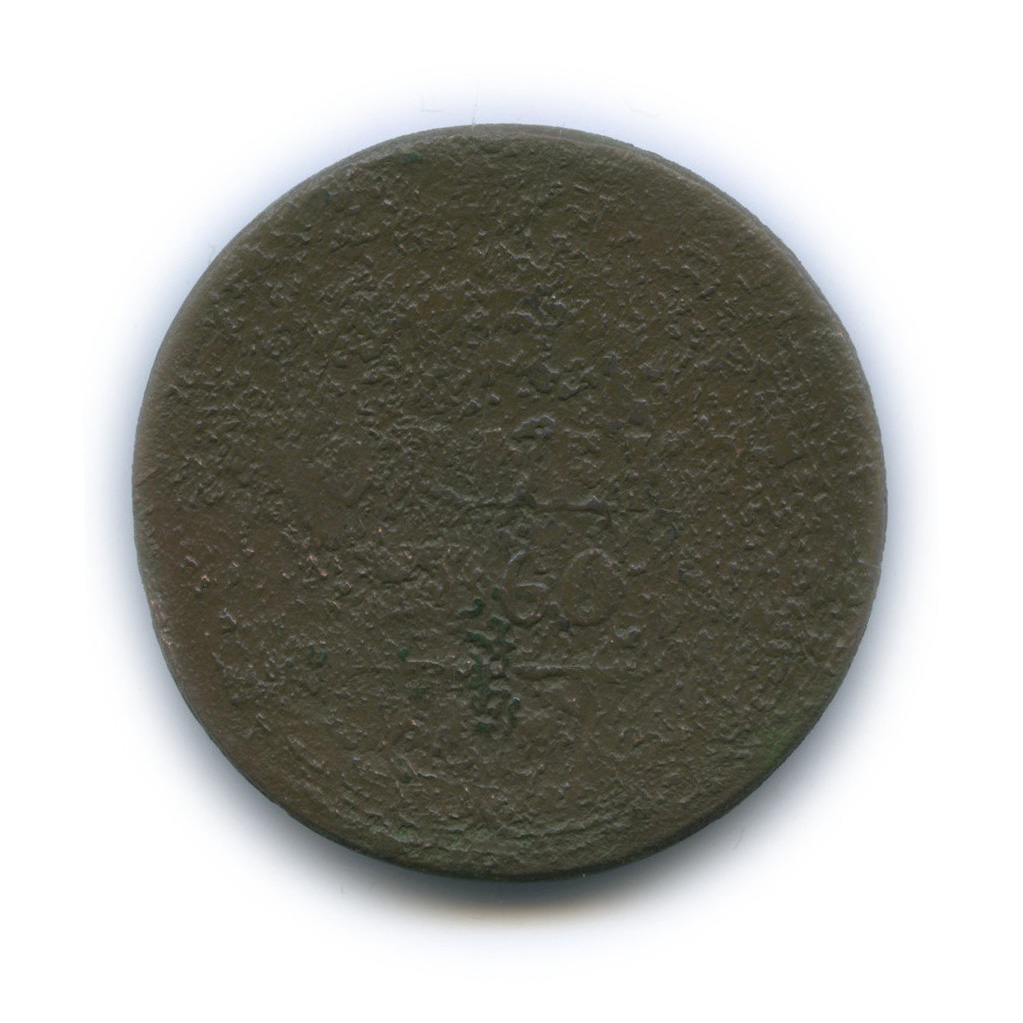 5 копеек 1860 ЕМ — Орел 1859 г (Орел 1859 г.)