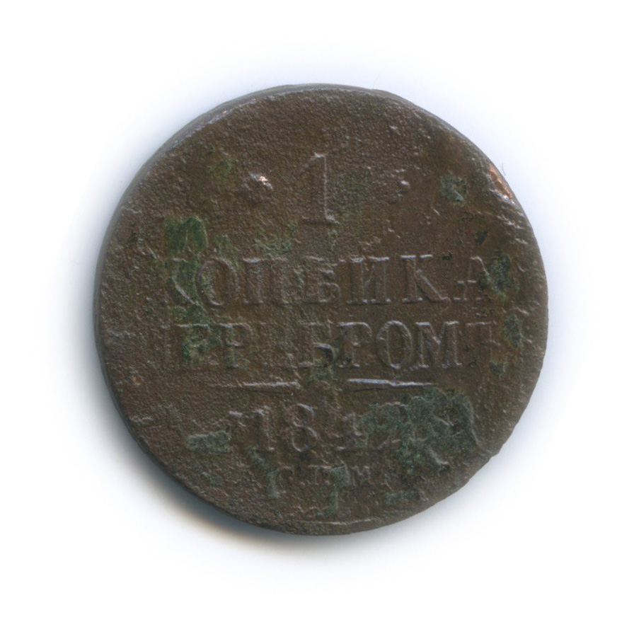 1 копейка серебром 1842 СПМ