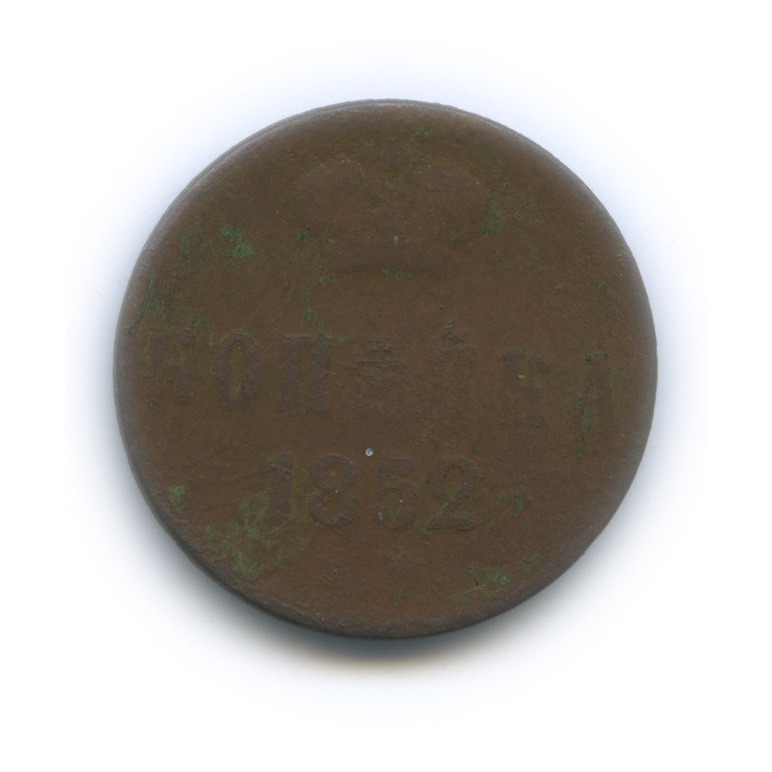 1 копейка 1852 ЕМ — Вензель Николая I