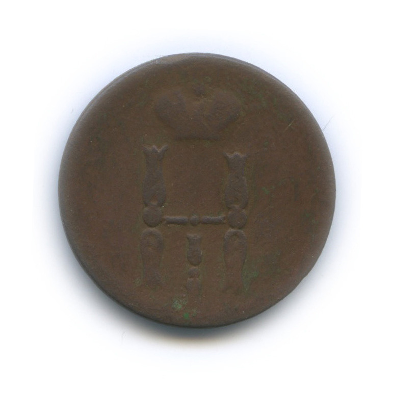 1 копейка 1852 ЕМ — Вензель Николая I