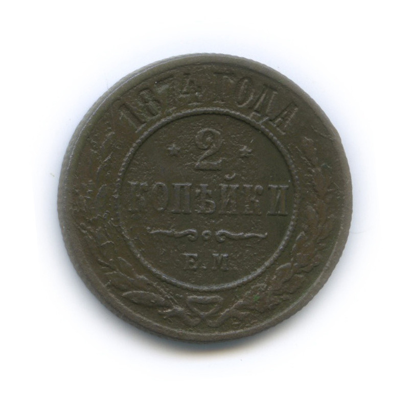 2 копейки 1874 ЕМ