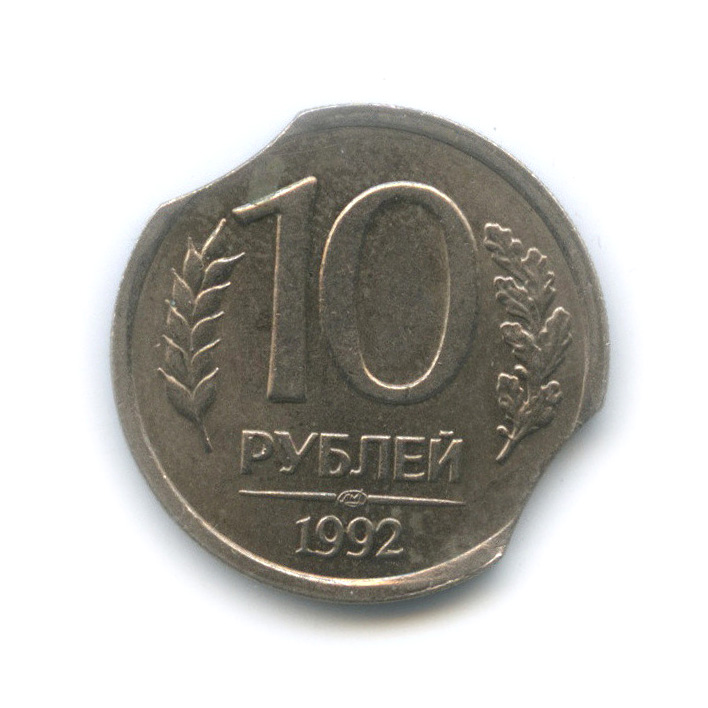 1 1992 год. 10 Рублей 1992 года ЛМД. ЛМД 1992. 10 Рублей 1992 ЛМД двойной выкус.