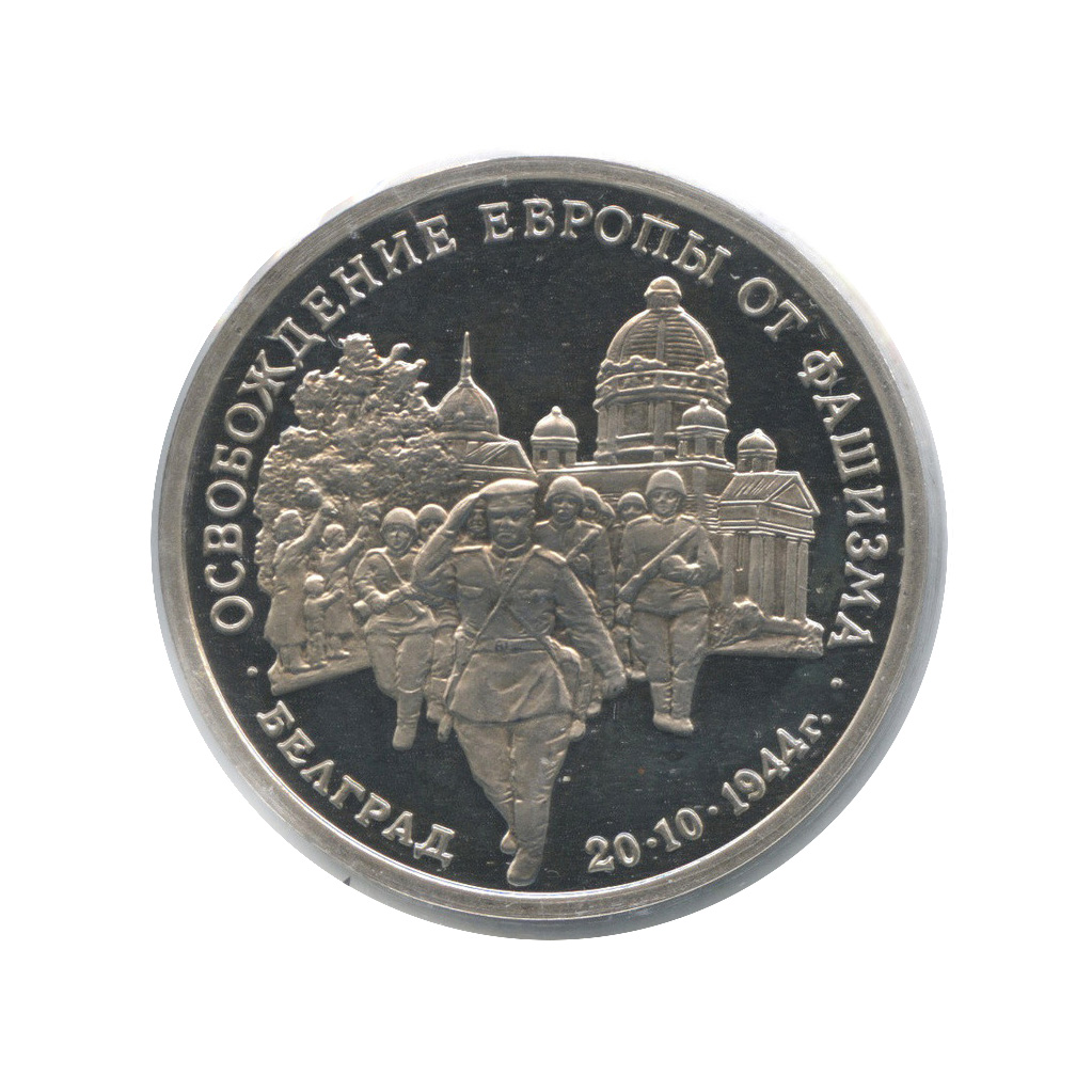 3 рубля 1994 ММД — Освобождение Европы от фашизма. Белград (в холдере)