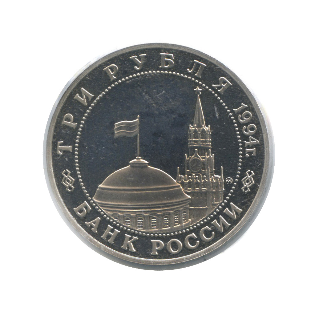 3 рубля 1994 ММД — Освобождение Европы от фашизма. Белград (в холдере)