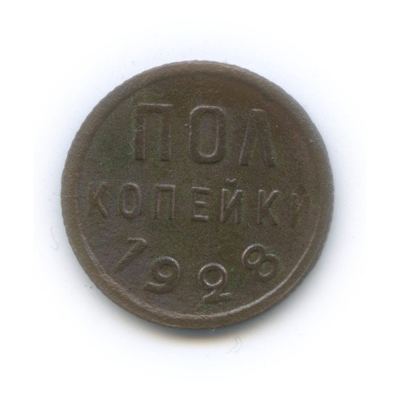 ½ копейки 1928