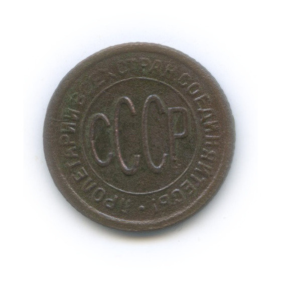 ½ копейки 1928