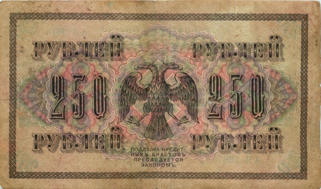 250 рублей 1917 — Упр. Шипов. Чихиржин (Чихиржин)