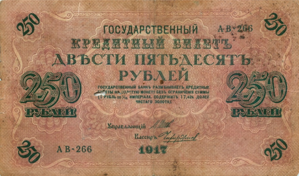 250 рублей 1917 — Упр. Шипов. Чихиржин (Чихиржин)