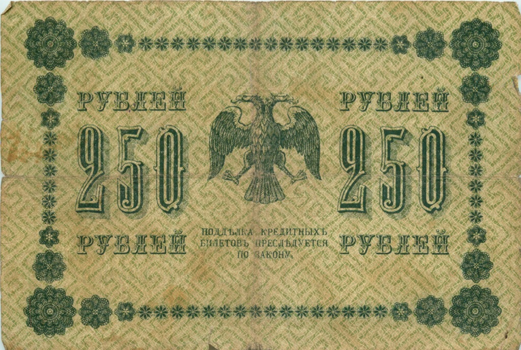 250 рублей 1918 — Упр. Пятаков. Стариков (Стариков)