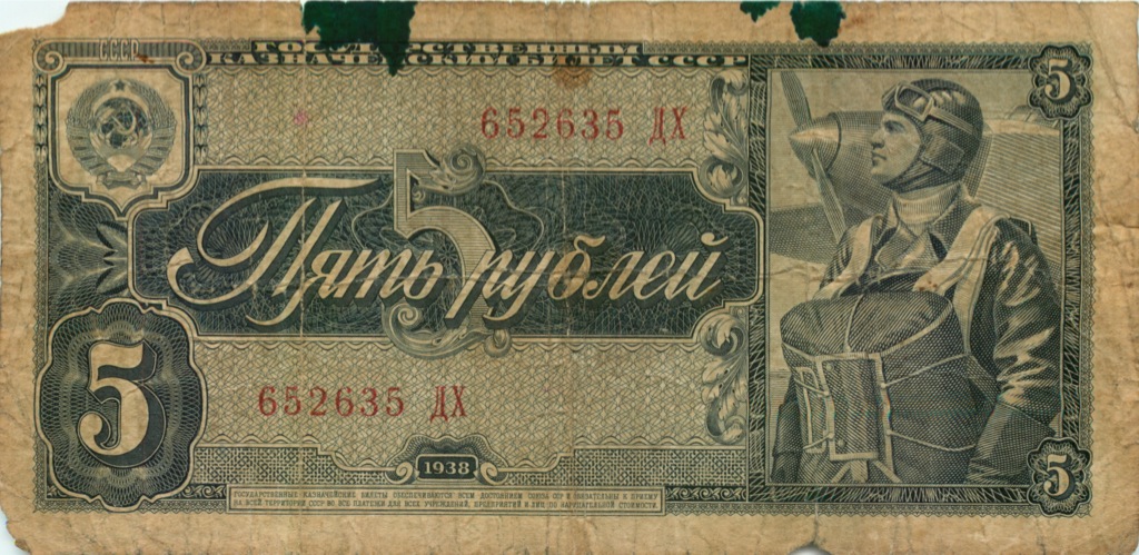 5 рублей 1938 АА-ЯЯ