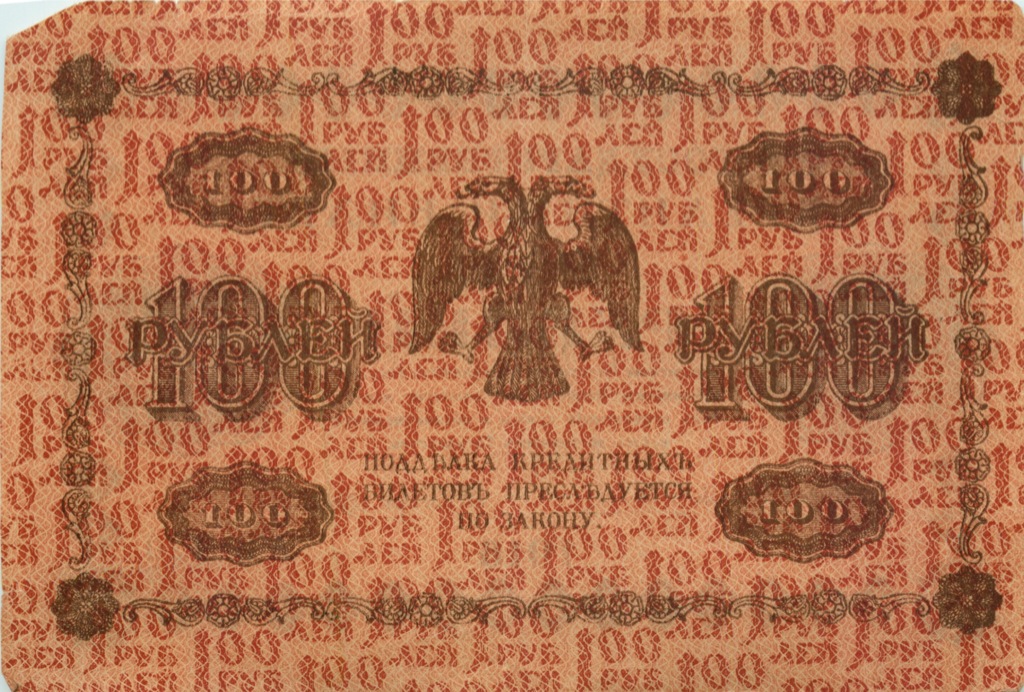 100 рублей 1918 — Упр. Пятаков. Милло (Милло)