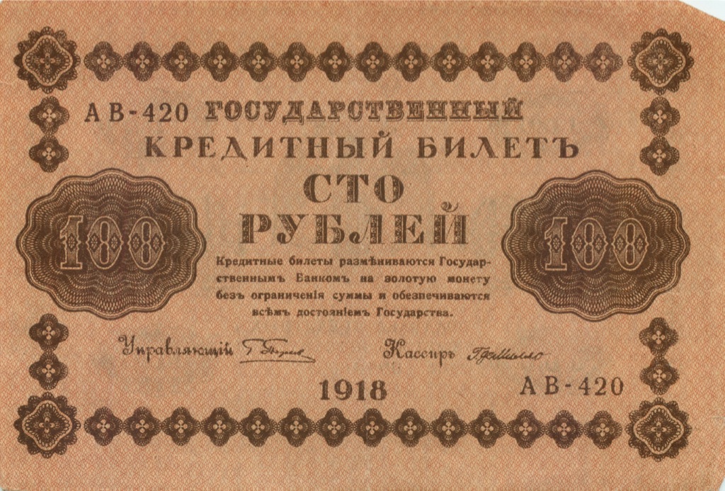 100 рублей 1918 — Упр. Пятаков. Милло (Милло)