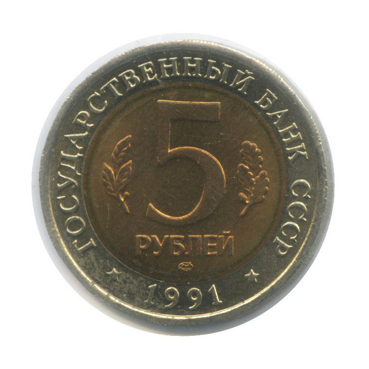 5 рублей 1991 ЛМД — Рыбный филин (в холдере)