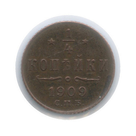 ¼ копейки 1909 СПБ — Вензель Николая II (в холдере)