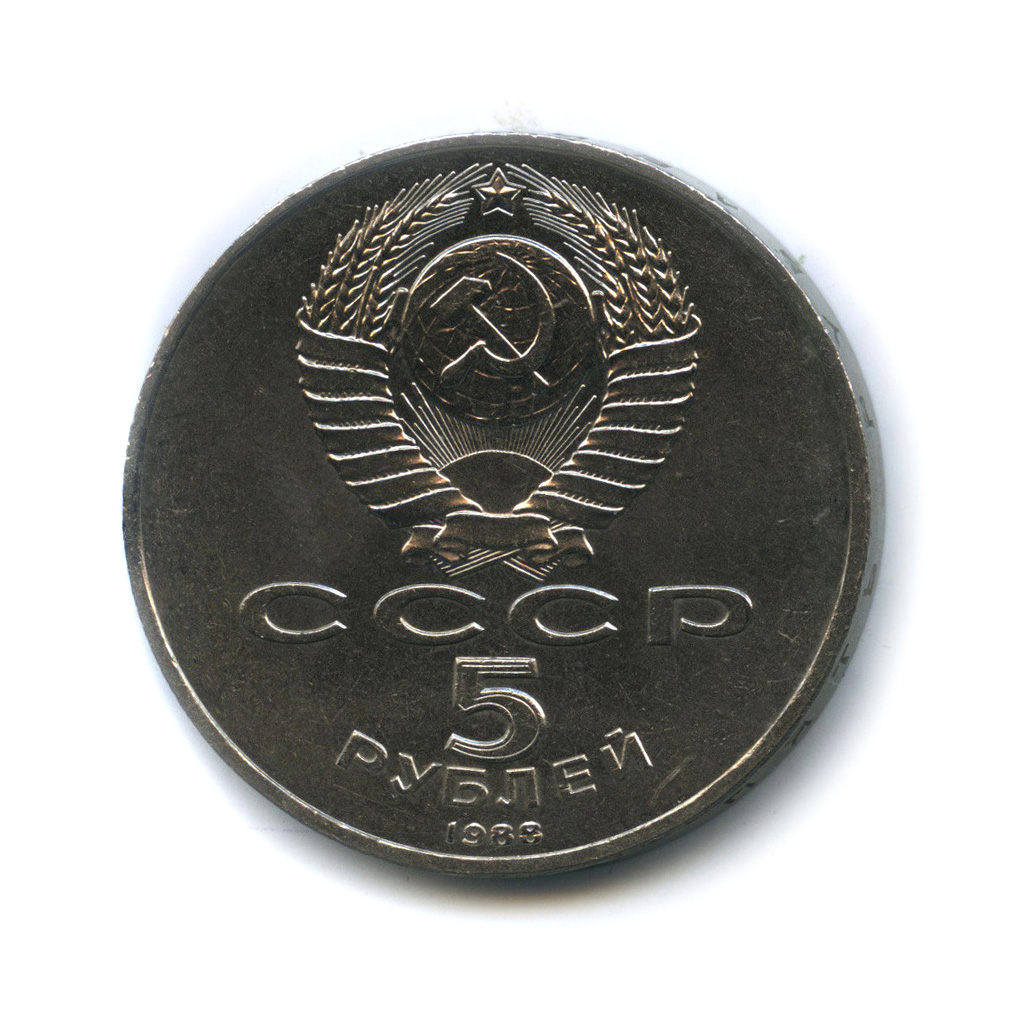 5 рублей 1988 — Памятник Тысячелетие России