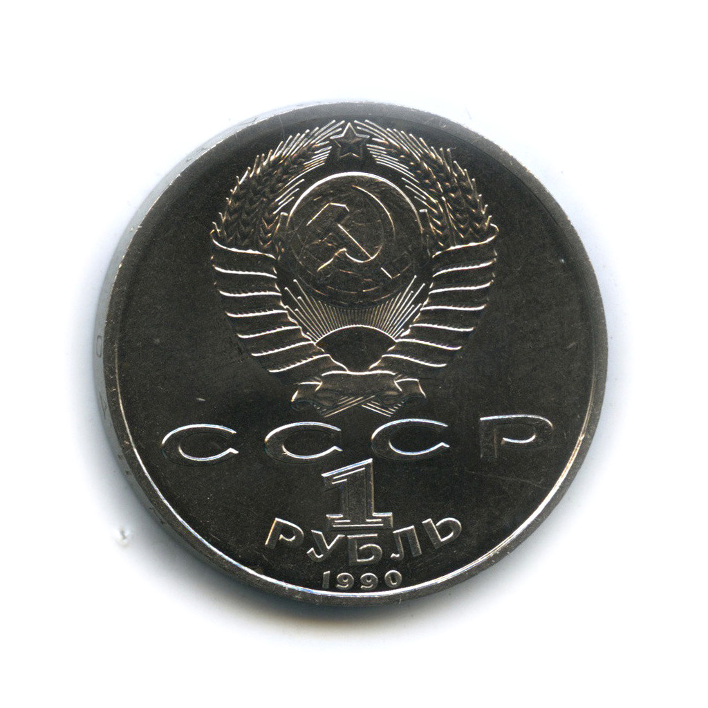 1 рубль 1990 — В честь 45 годовщины победы в Великой Отечественной войне. Маршал Г. К. Жуков