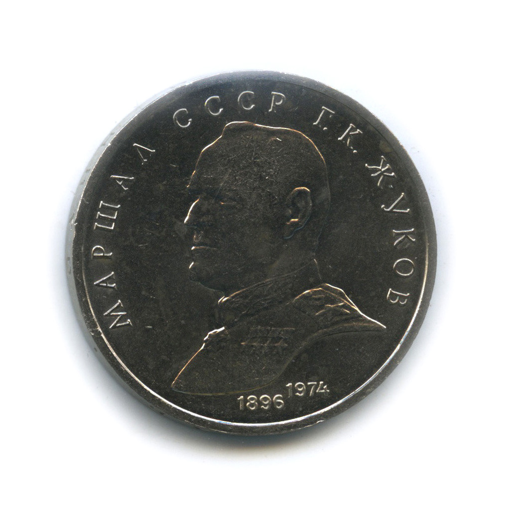 1 рубль 1990 — В честь 45 годовщины победы в Великой Отечественной войне. Маршал Г. К. Жуков