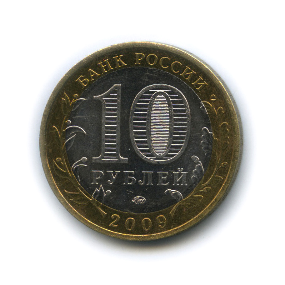 10 руб санкт петербург. 10 Рублей 2009 ММД. 10 Рублей Галич ММД 2009 года. Монета 10 рублей 2009 ММД XF. 10 Рублей 2009 Великий Новгород.