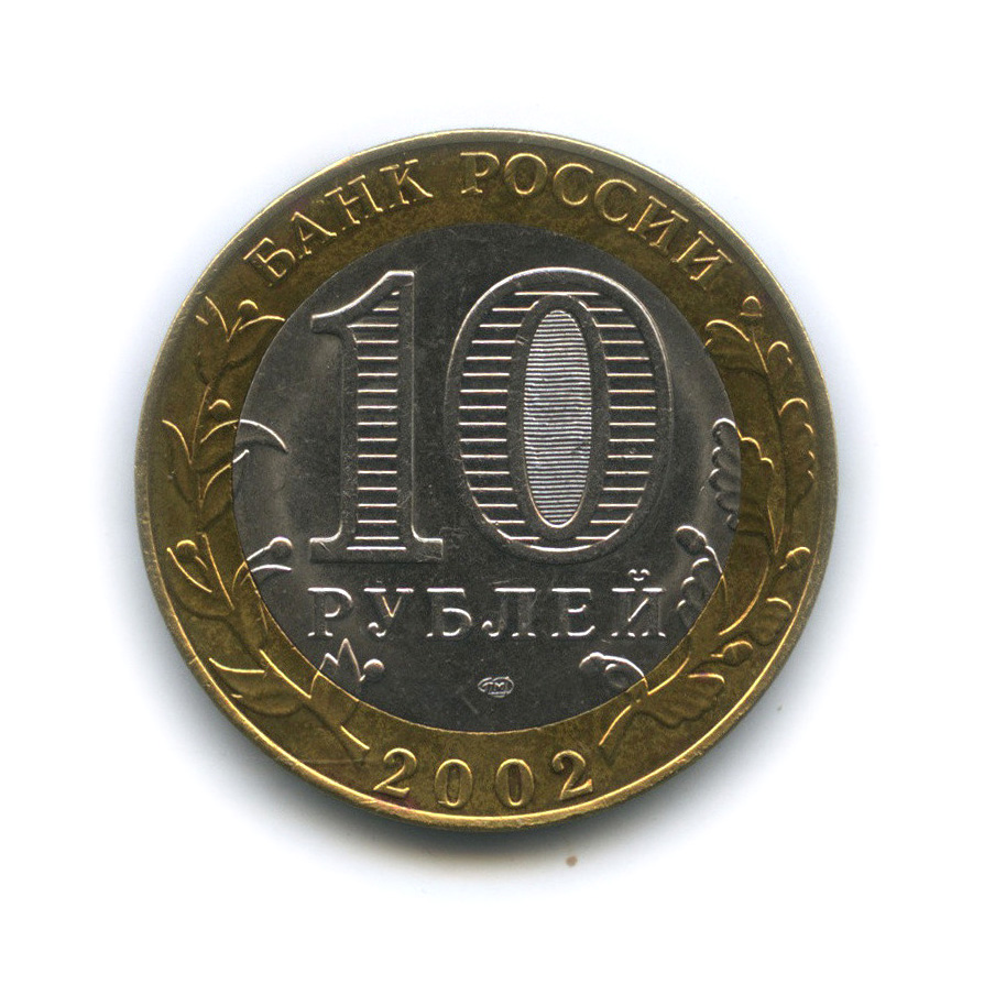 10 рублей 2002 СПМД — Министерство юстиции РФ
