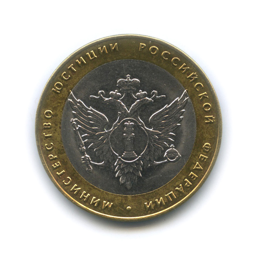 10 рублей 2002 СПМД — Министерство юстиции РФ