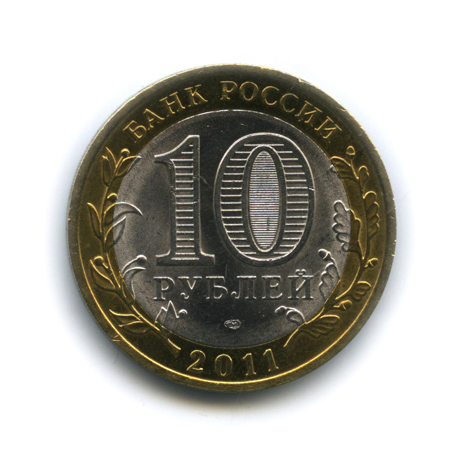 10 рублей спмд фото 2011