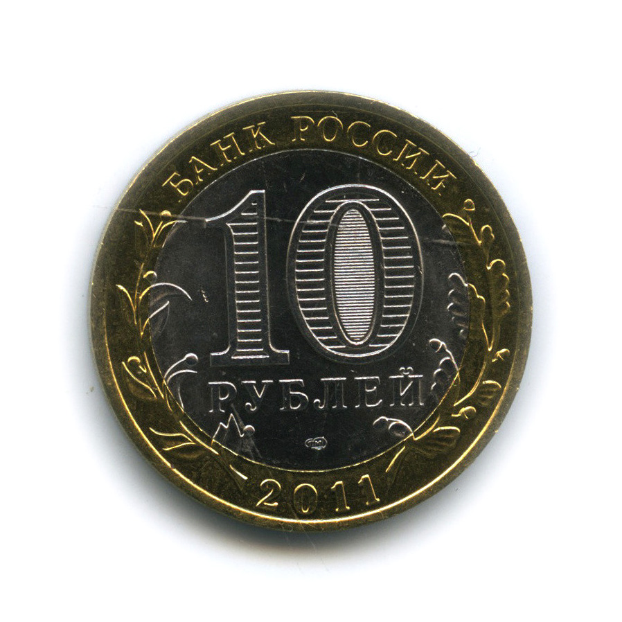 10 рублей 2011 СПМД — Елец, Липецкая область