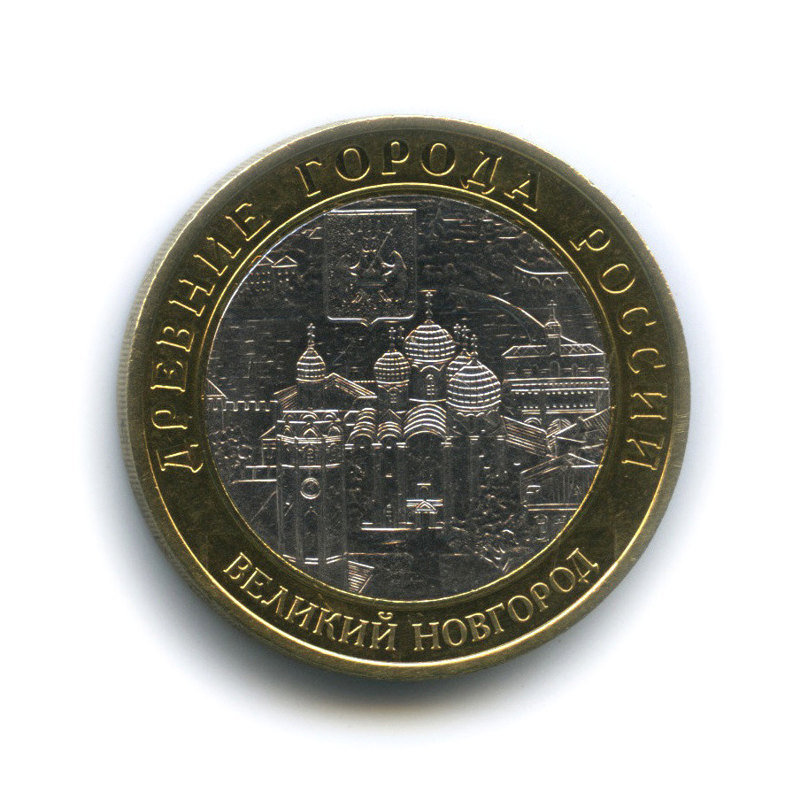 10 рублей 2009 СПМД — Великий Новгород (IX в.)