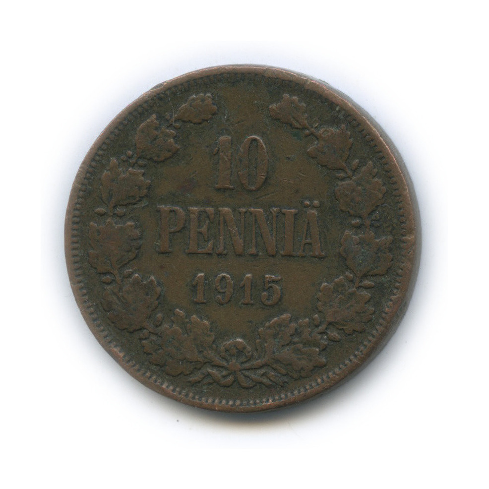 10 пенни 1915 — Для Финляндии. Вензель Николая II