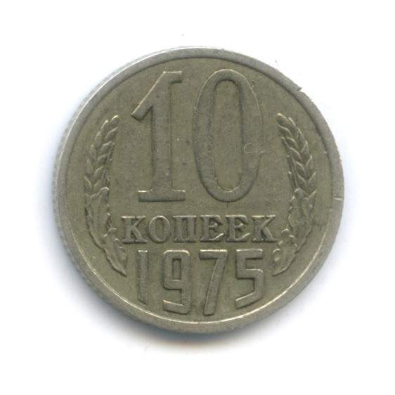 Монета 10 копеек 1961 года