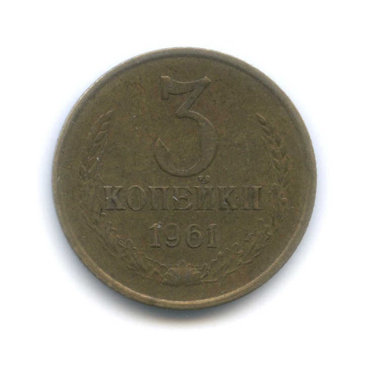 3 копейки 1961