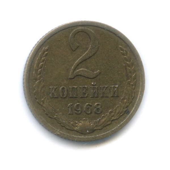 2 копейки 1968