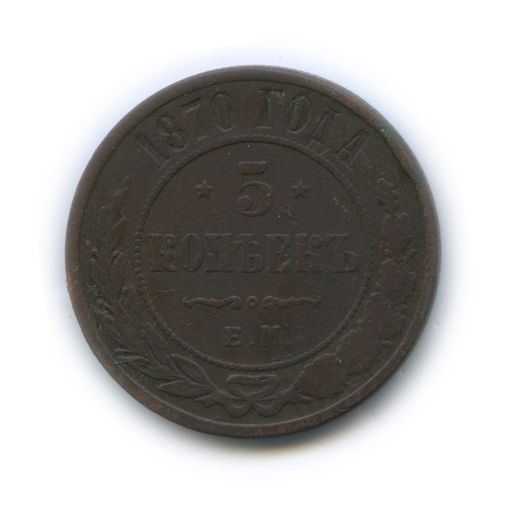 5 копеек 1870 ЕМ