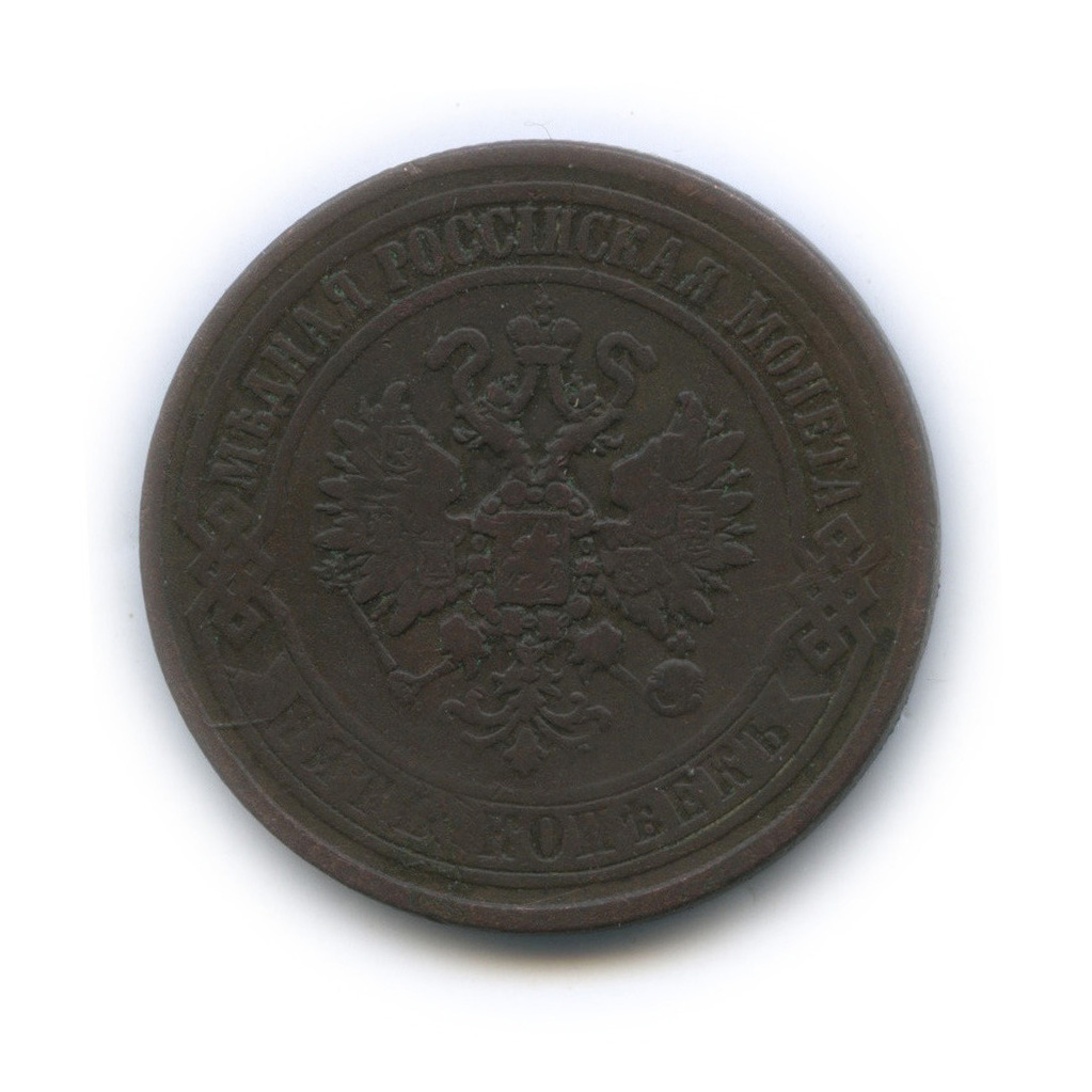 5 копеек 1870 ЕМ